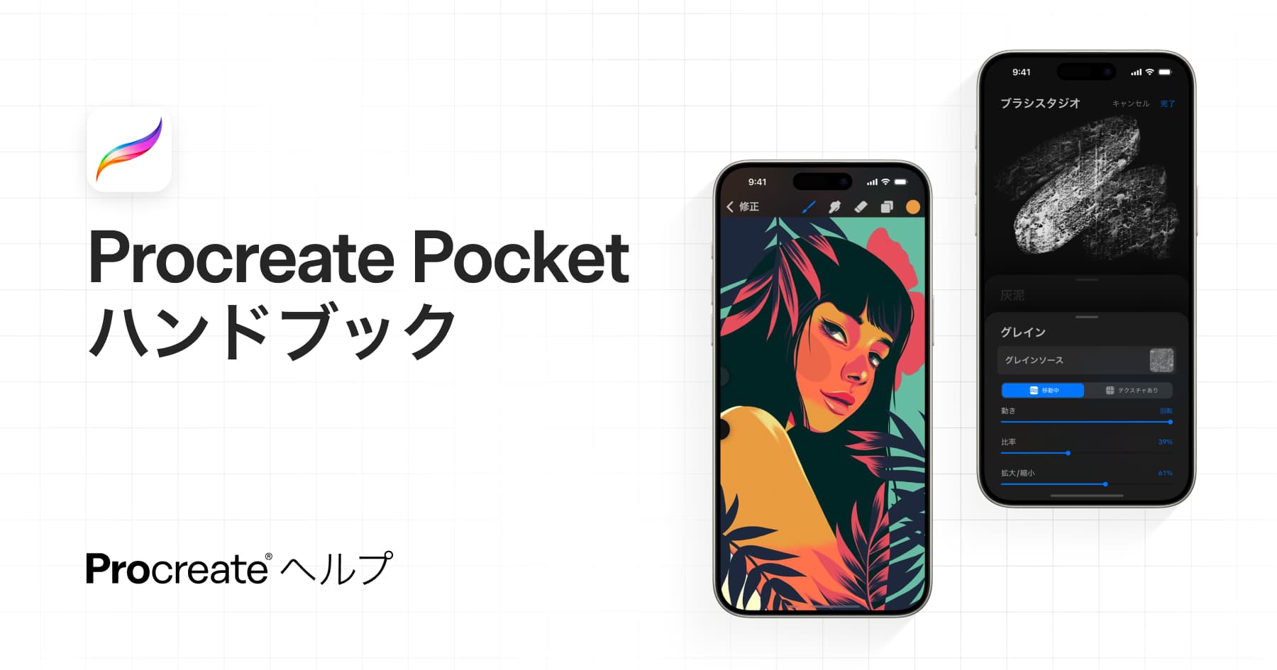 ゆがみ — Procreate Pocket ハンドブック